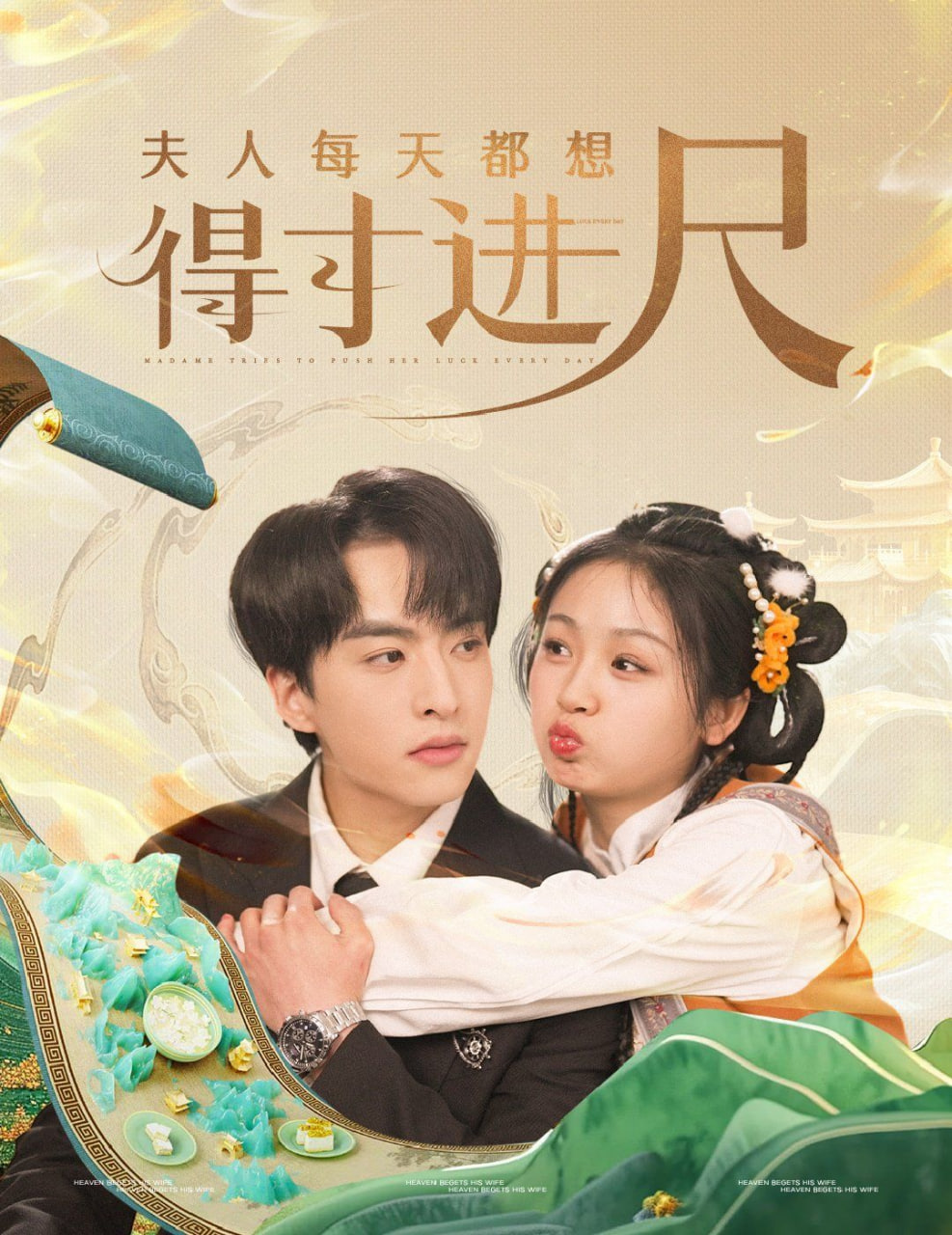 电影：夫人每天都想得寸进尺