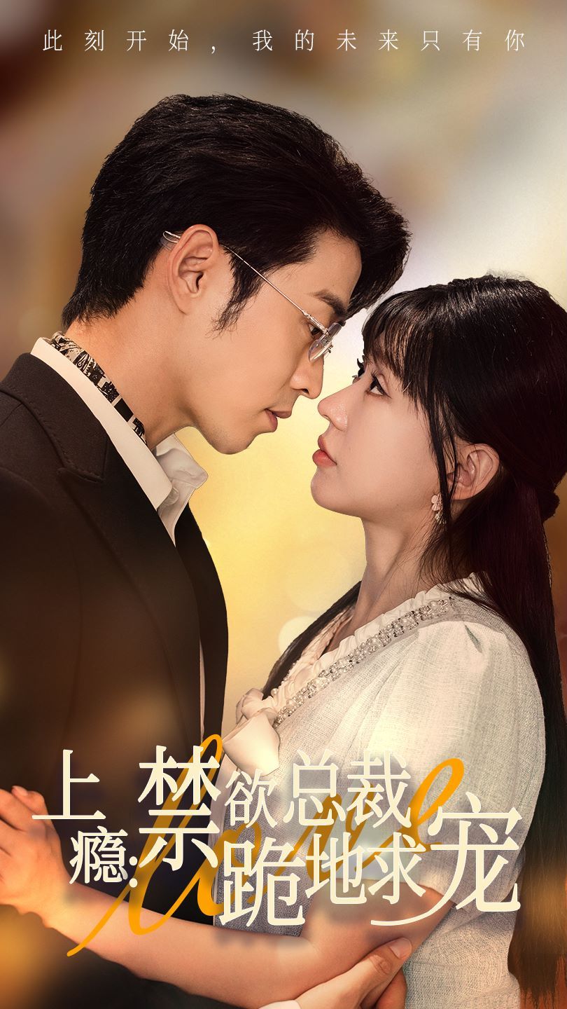 电影：上瘾：禁欲总裁跪地求宠