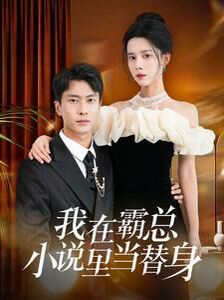 电影：我在霸总小说里当替身