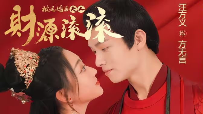 电影：被退婚后夫人财源滚滚