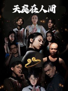 电影:天庭在人间