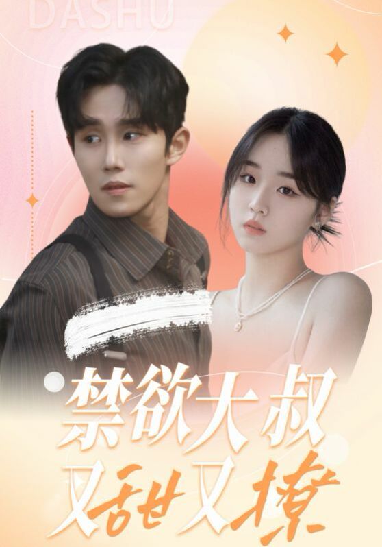 电影：禁欲大叔又甜又撩