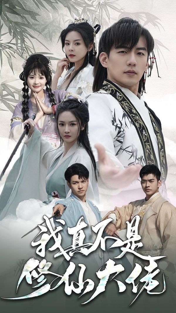 电影：我真不是修仙大佬