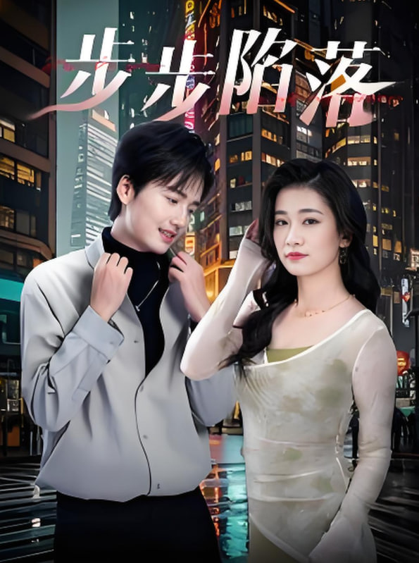 电影：步步陷落