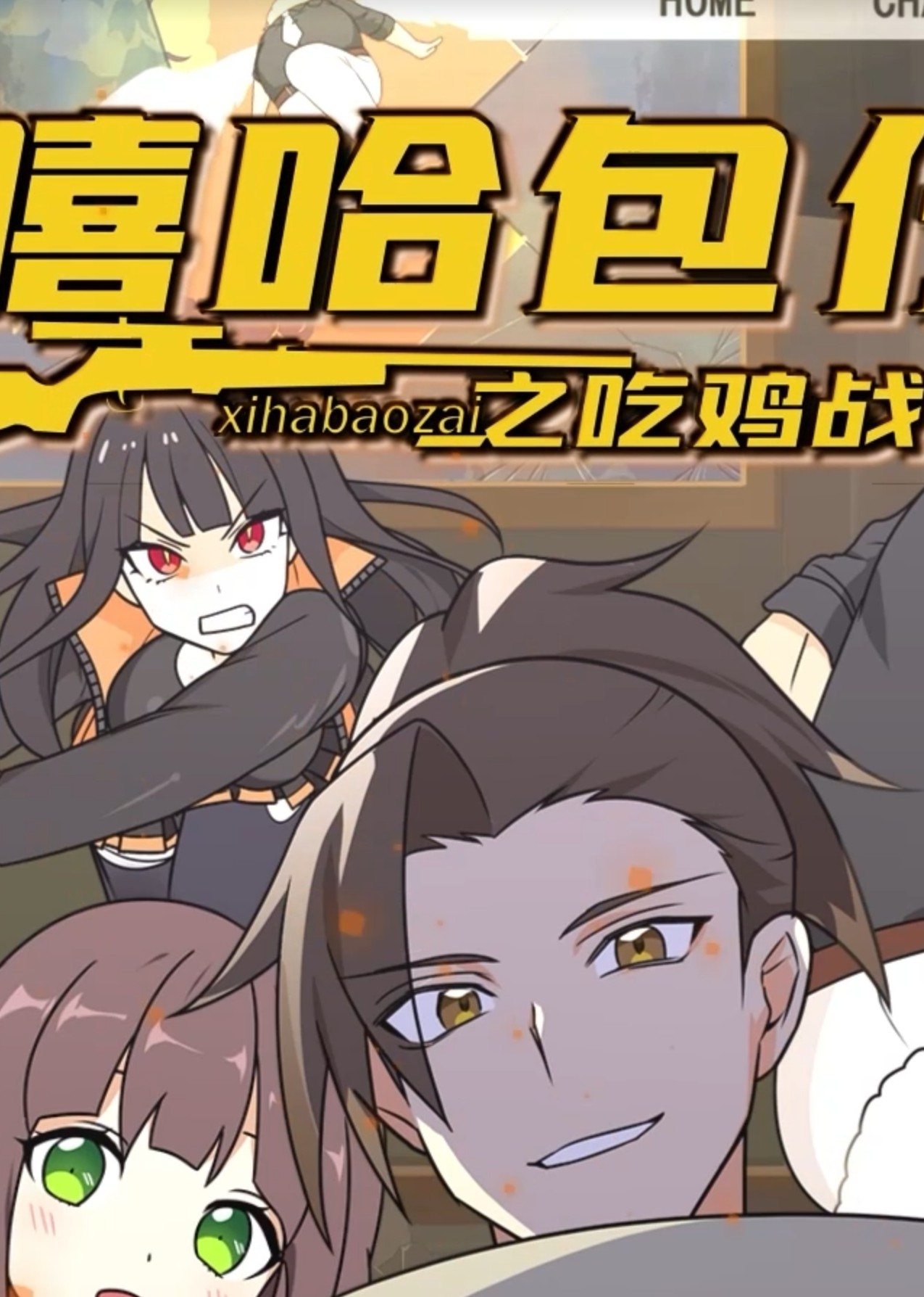 电影:嘻哈包仔之吃鸡战队