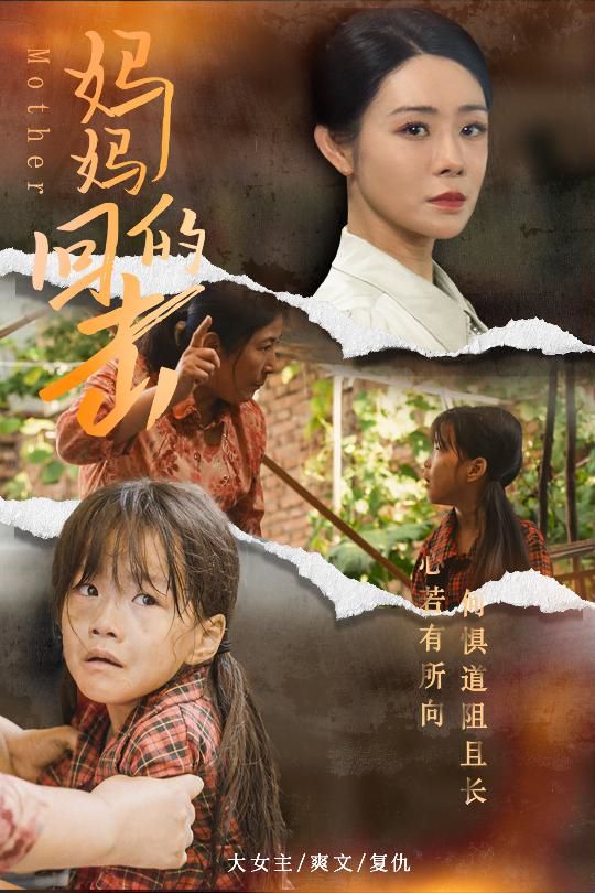 电影：妈妈的回击