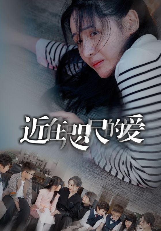 电影:近在咫尺的爱