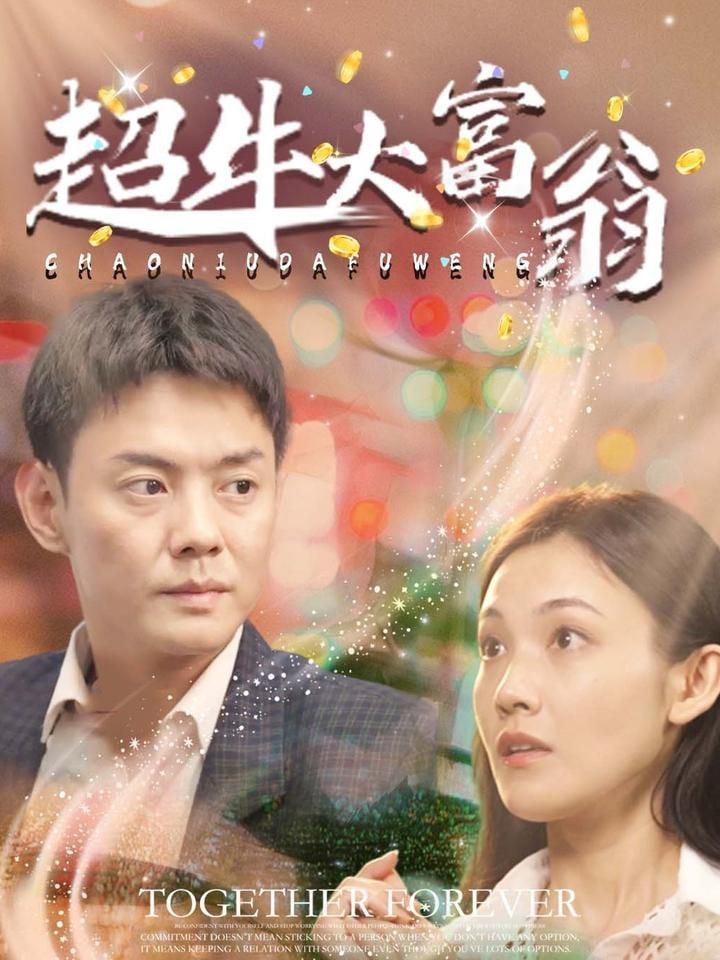 电影：超牛大富翁