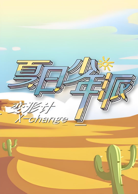 电影:变形计 第十九季