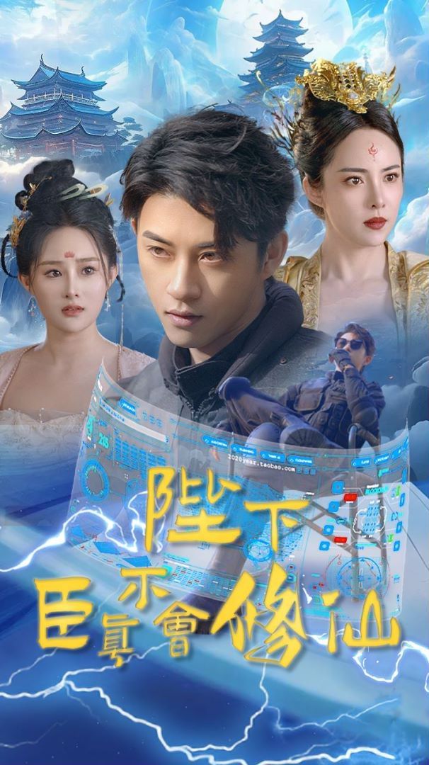 电影：陛下臣真不会修仙