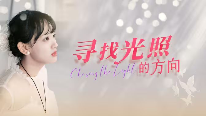 电影:寻找光照的方向