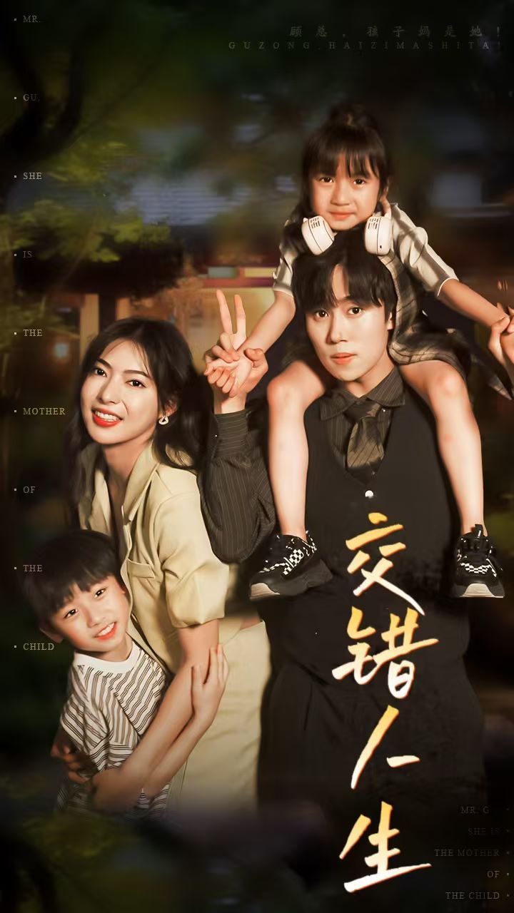 电影：交错人生(顾总孩子妈是她)