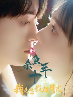 电影：杀鱼十年我是总裁白月光