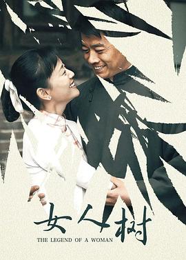 电影：女人树