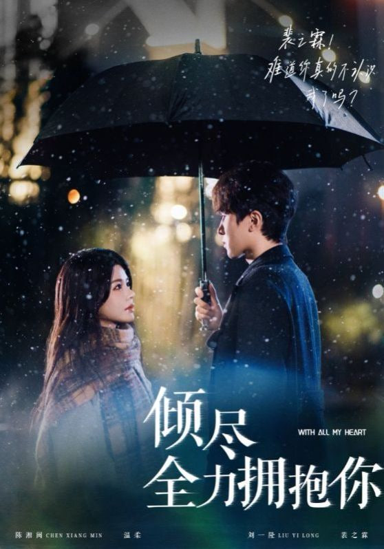 电影：倾尽全力拥抱你