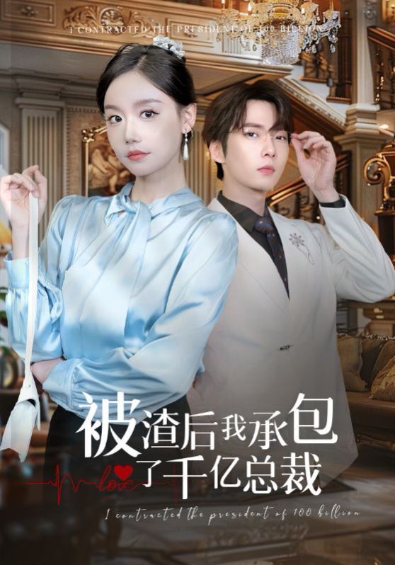 电影：被渣后我承包了千亿总裁