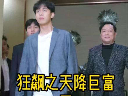 电影:狂飙之天降巨富