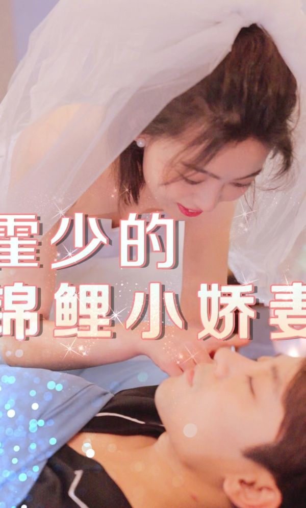 电影:霍少的锦鲤小娇妻