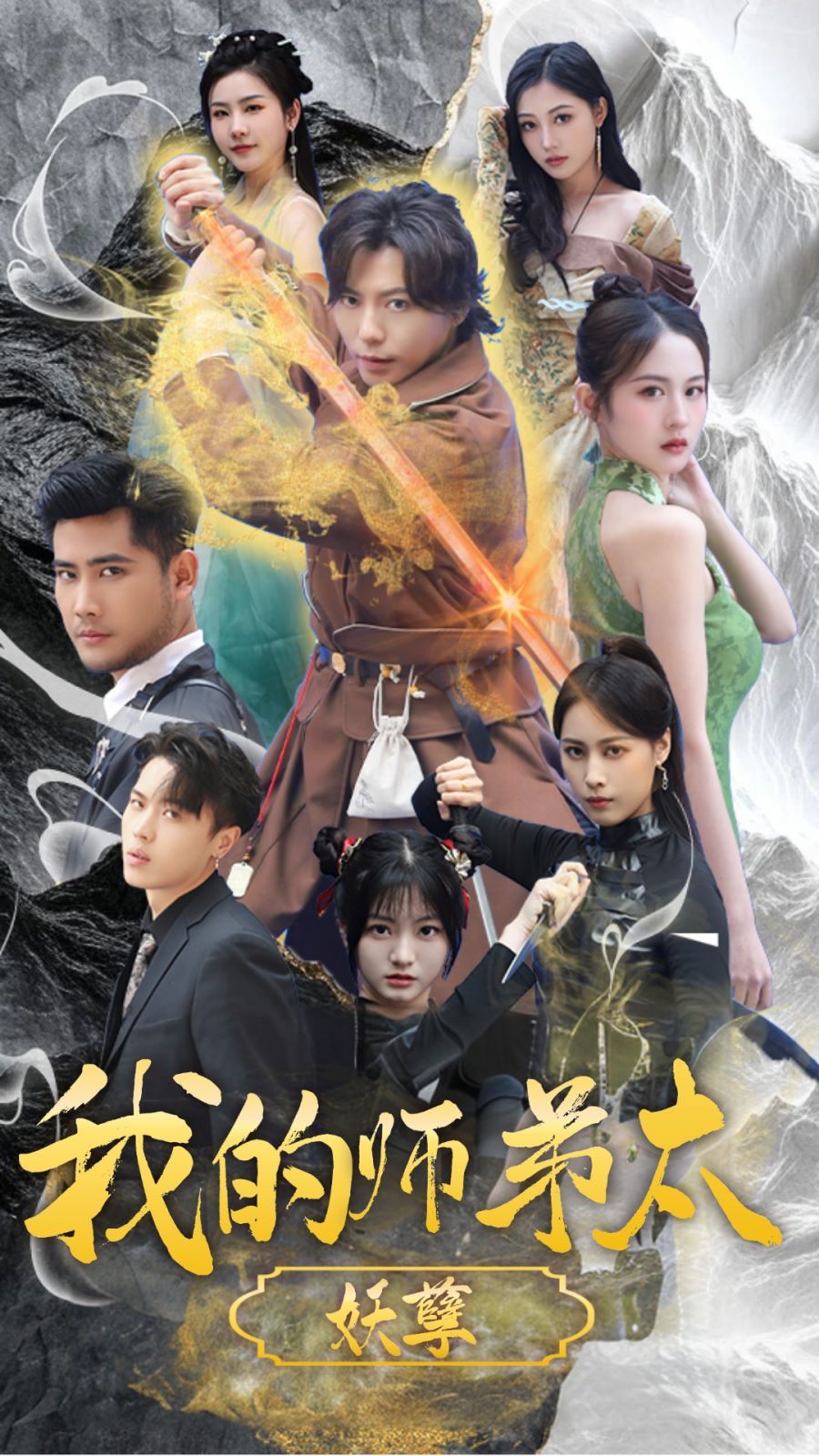 电影：我的师弟太妖孽（九阴九阳）