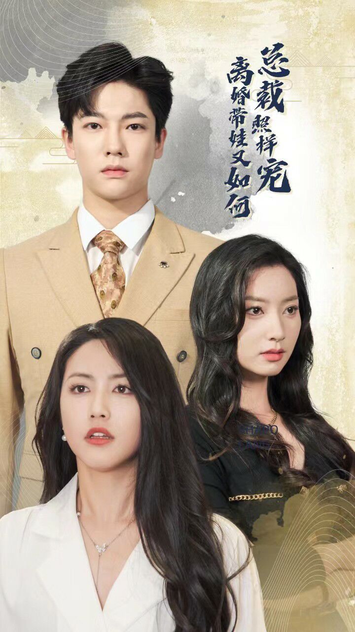 电影：离婚带娃又如何总裁照样宠