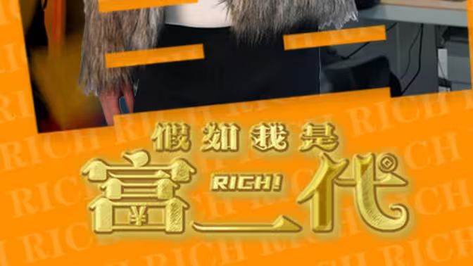 电影：假如我是富二代