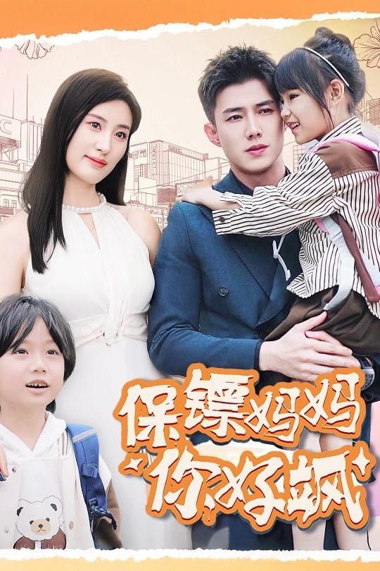 电影:保镖妈妈你好飒