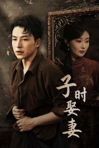 电影：子时娶妻