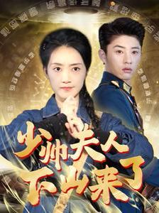 电影：少帅夫人下山来了
