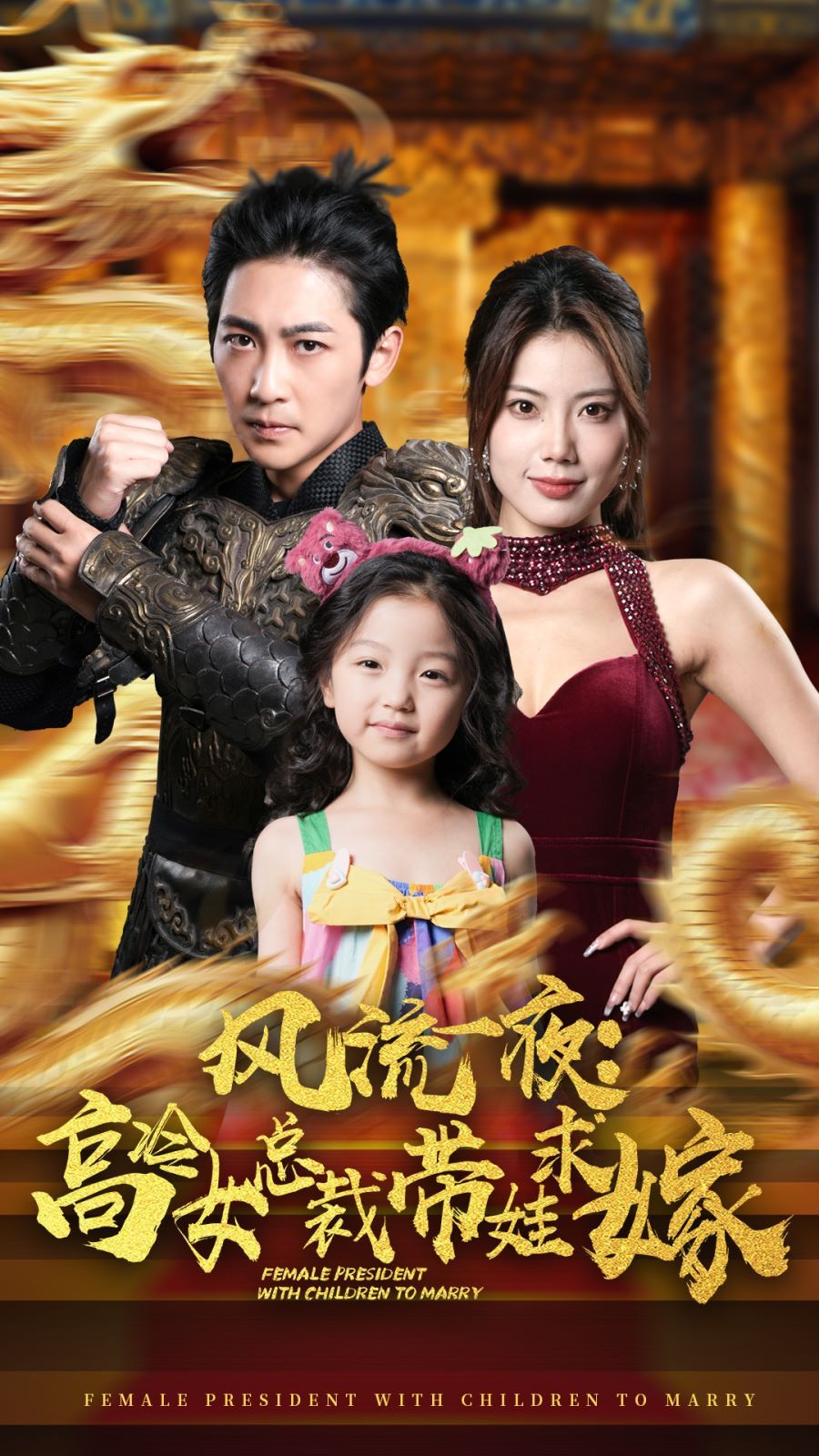 电影：风流一夜：高冷女总裁带娃求嫁