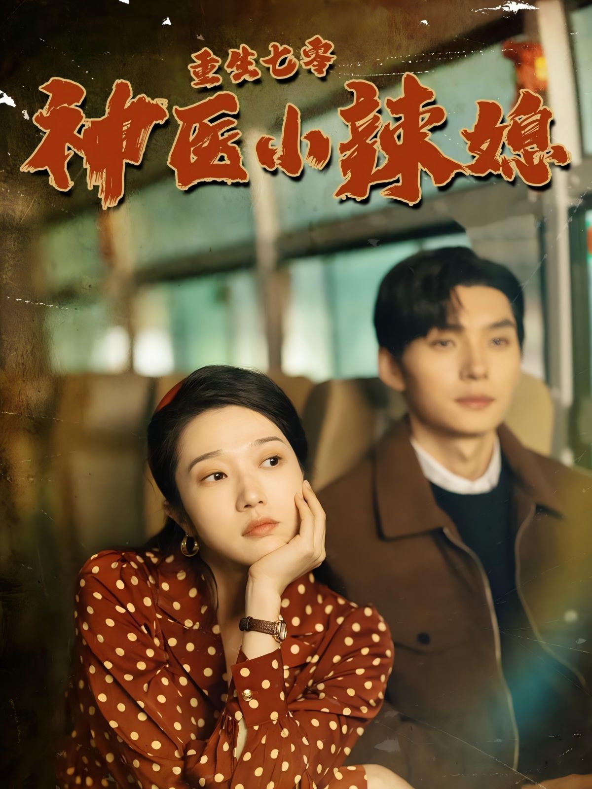 电影：重生七零神医小辣媳