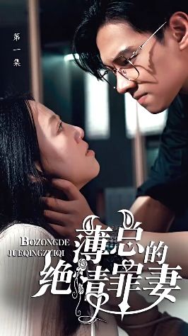 电影：薄总的绝情罪妻