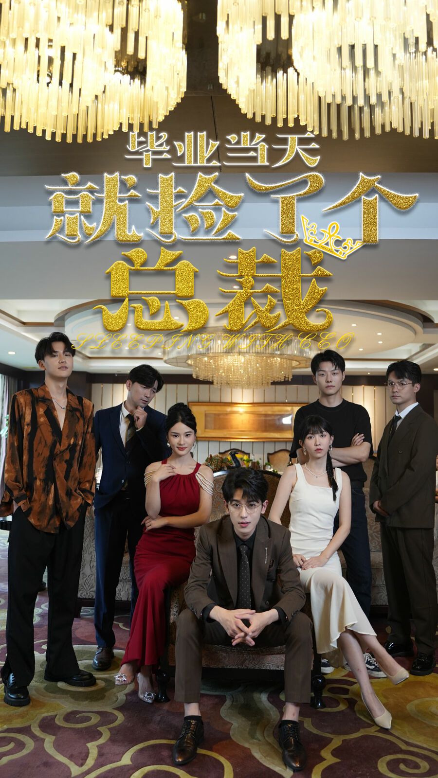 电影：毕业当天就捡了个总裁