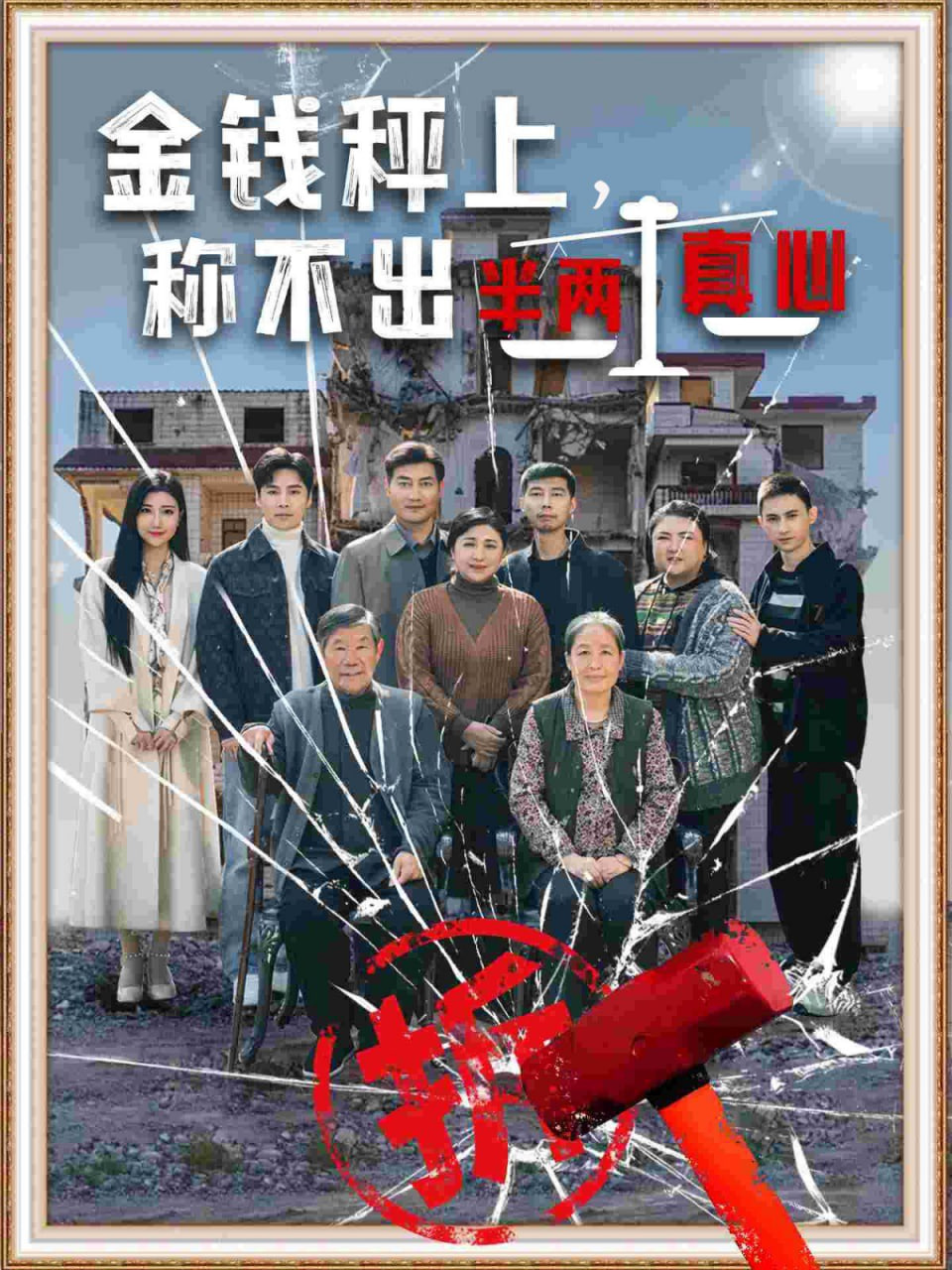 电影：金钱秤上称不出来半两真心