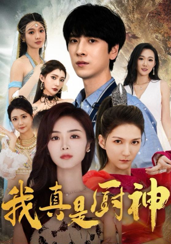 电影：我真是厨神