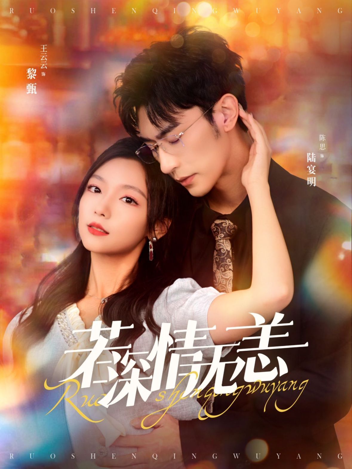 电影:若深情无恙