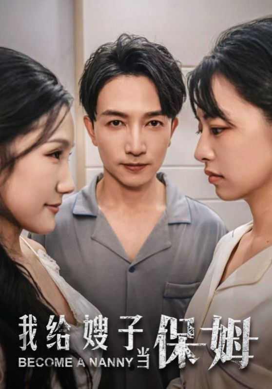 电影：我给嫂子当保姆