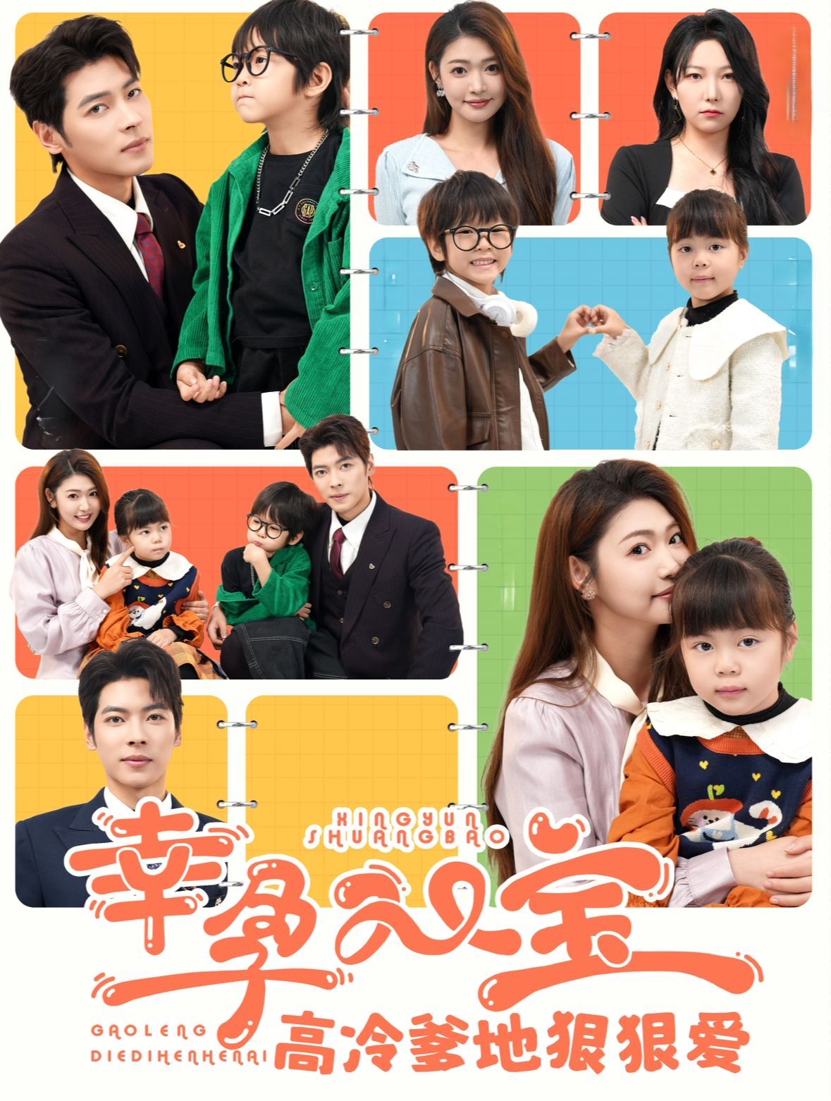 电影：幸孕双宝高冷爹地狠狠爱