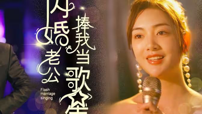 电影：闪婚老公捧我当歌星