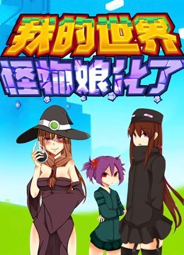 电影:我的世界:怪物娘化了
