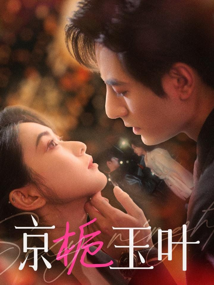 电影：京栀玉叶