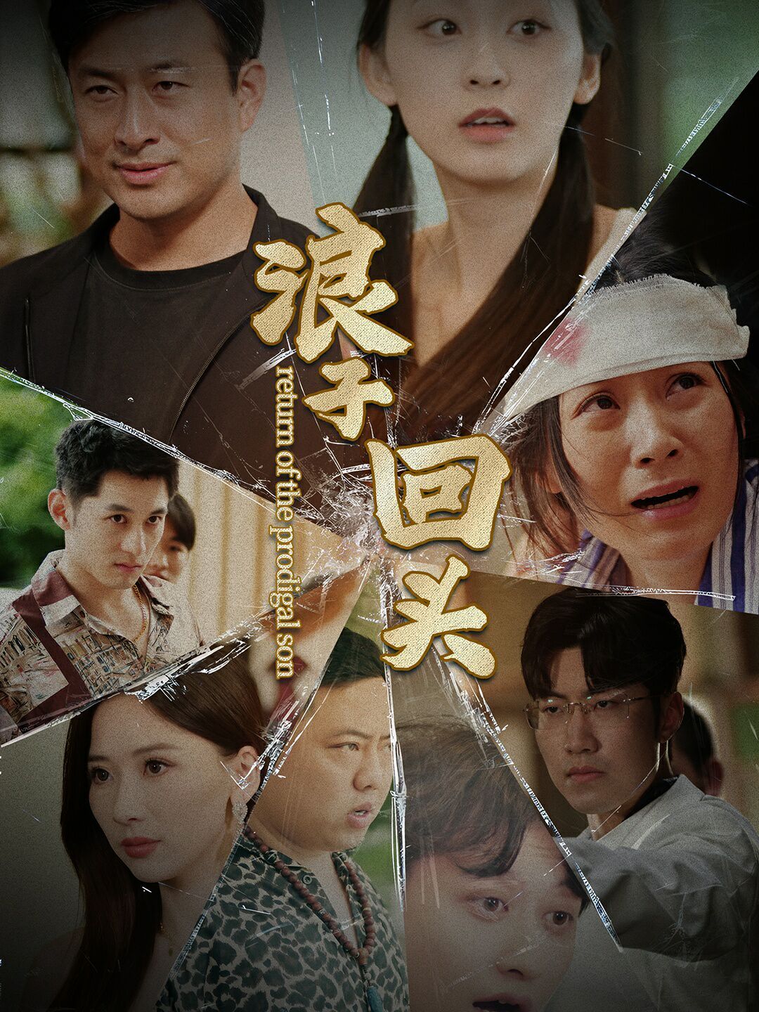 电影：新浪子回头