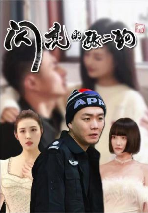 电影:闪亮的张二狗(二狗别跑)