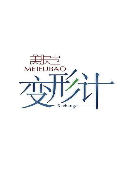 电影：变形计 第十一季