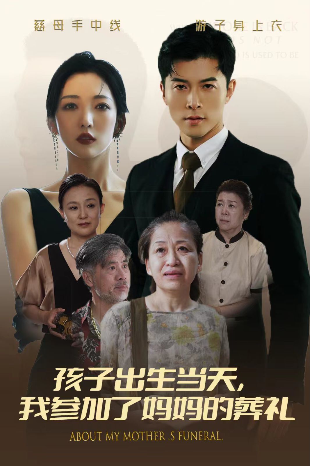 电影：孩子出生当天，我参加了妈妈的葬礼