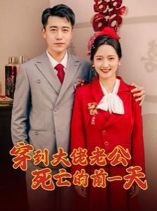 电影：穿到大佬老公死亡的前一天