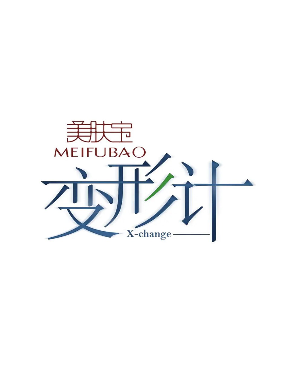 电影：变形计 第十五季