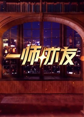 电影：一师亦友
