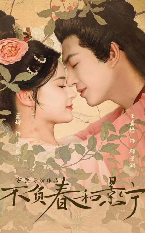 电影:不负春和景宁