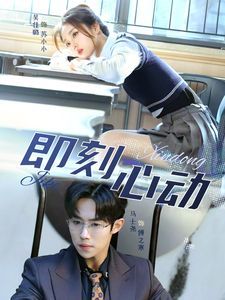 电影：一见钟情（即刻心动）