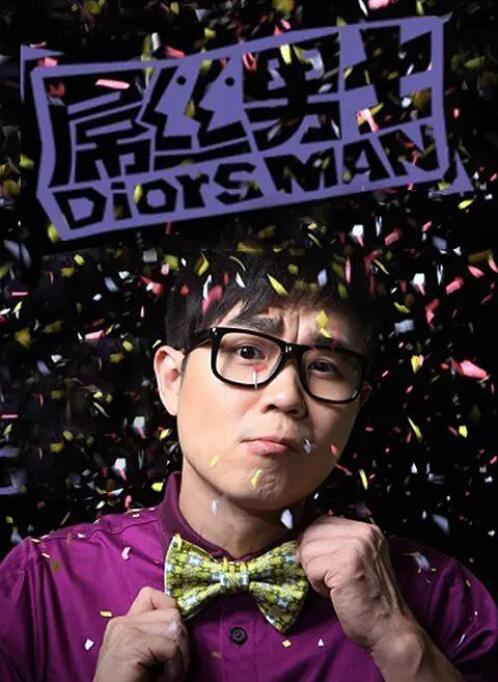 电影:屌丝男士 第一季